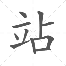 站的笔顺