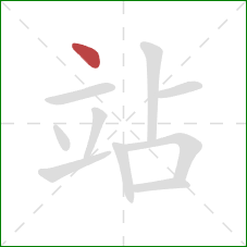 站的笔顺第1画：点