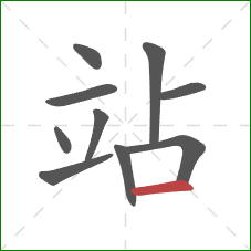 站的笔顺第10画：横