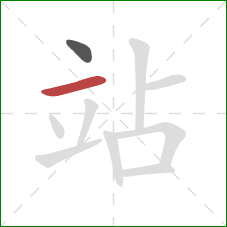 站的笔顺第2画：横