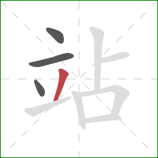 站的笔顺第4画：撇