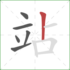 站的笔顺第6画：竖
