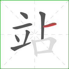 站的笔顺第7画：横