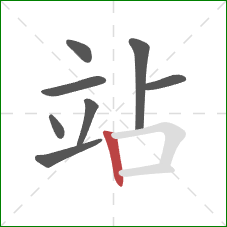 站的笔顺第8画：竖