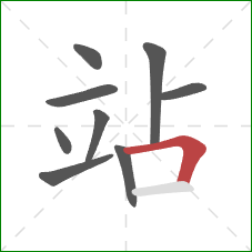 站的笔顺第9画：横折
