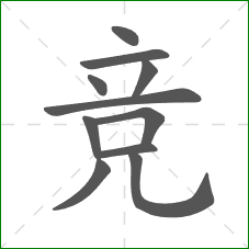 竞的笔顺