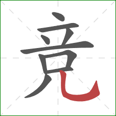 竞的笔顺第10画：竖弯钩