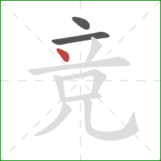 竞的笔顺第3画：点