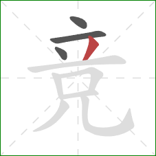 竞的笔顺第4画：撇