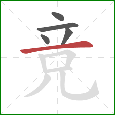 竞的笔顺第5画：横