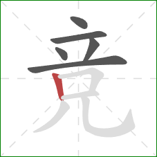 竞的笔顺第6画：竖