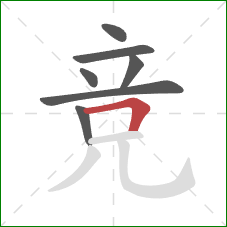 竞的笔顺第7画：横折