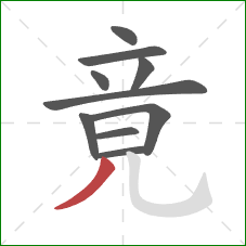竟的笔顺第10画：撇