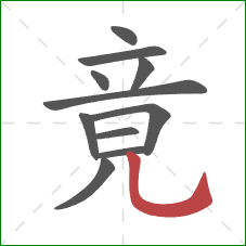 竟的笔顺第11画：竖弯钩