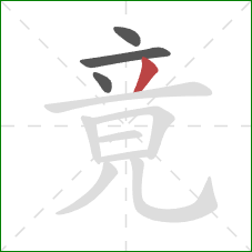 竟的笔顺第4画：撇