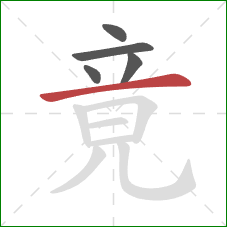 竟的笔顺第5画：横