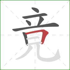 竟的笔顺第7画：横折