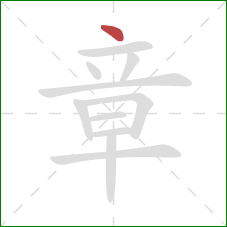 章的笔顺第1画：点