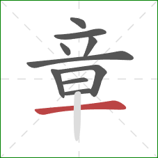 章的笔顺第10画：横