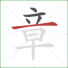 章的笔顺第5画：横