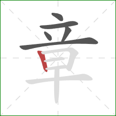 章的笔顺第6画：竖