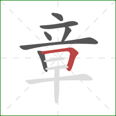 章的笔顺第7画：横折