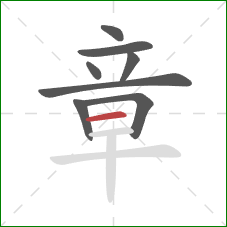 章的笔顺第8画：横