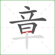 章的笔顺第9画：横