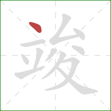 竣的笔顺第1画：点