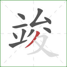 竣的笔顺第10画：撇