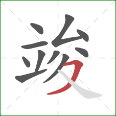 竣的笔顺第11画：横撇