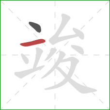 竣的笔顺第2画：横