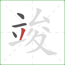 竣的笔顺第4画：撇