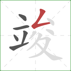 竣的笔顺第6画：撇折