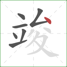 竣的笔顺第7画：点