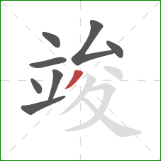 竣的笔顺第8画：撇