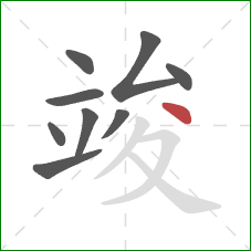 竣的笔顺第9画：点