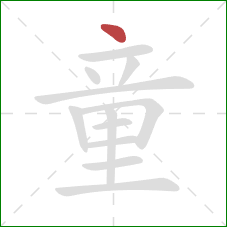 童的笔顺第1画：点