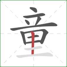童的笔顺第10画：竖