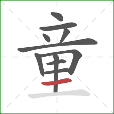 童的笔顺第11画：横