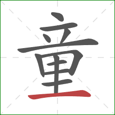 童的笔顺第12画：横