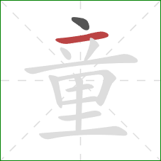 童的笔顺第2画：横