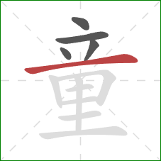 童的笔顺第5画：横