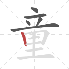 童的笔顺第6画：竖