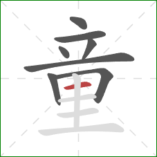 童的笔顺第8画：横