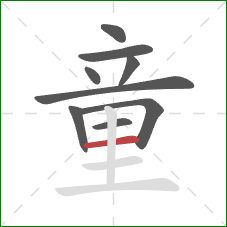 童的笔顺第9画：横