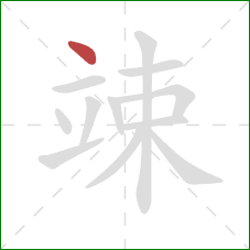 竦的笔顺第1画：点