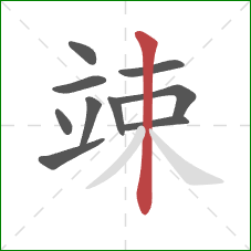 竦的笔顺第10画：竖