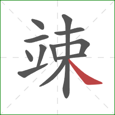 竦的笔顺第12画：捺