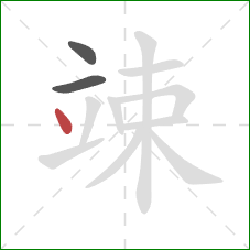 竦的笔顺第3画：点